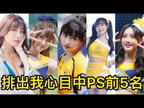 排出我心目中passion sister前5名