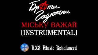 Брати Гадюкіни - Міську важай (instrumental / karaoke version)