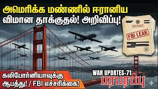 அமெரிக்க மண்ணில் ஈரானிய விமான தாக்குதல்! அறிவிப்பு! | Paraparappu Media | WAR UPDATES-71