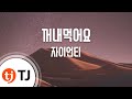 [TJ노래방] 꺼내먹어요 - 자이언티 (Eat - Zion.T) / TJ Karaoke