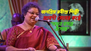 Madhuro basonta aseche/মধুর বসন্ত এসেছে/Rabindra Sangeet/Sraboni Sen/Jhora phul/6 March 2022