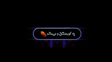 استوری جدید بسیار زیبا گمانم آرزو هایم به گورستان و می ماند 