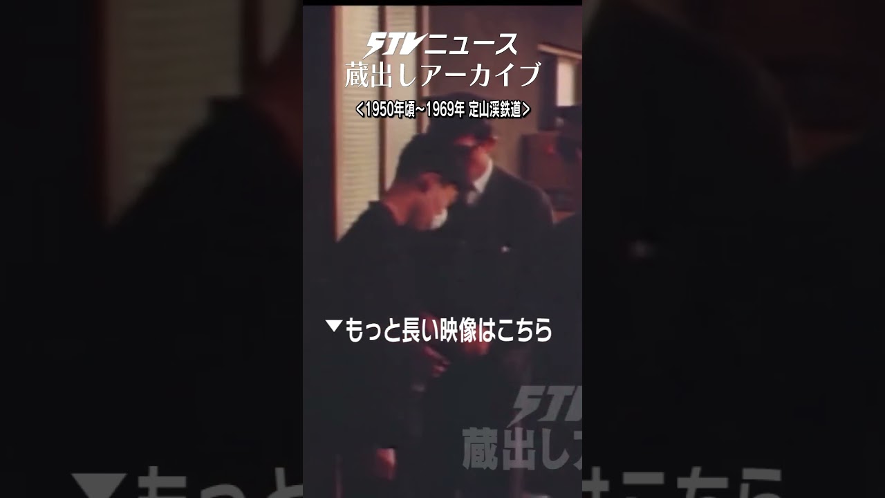 蔵出しSTV】「じょうてつ」定山渓鉄道の歴史 “撮り鉄の姿も
