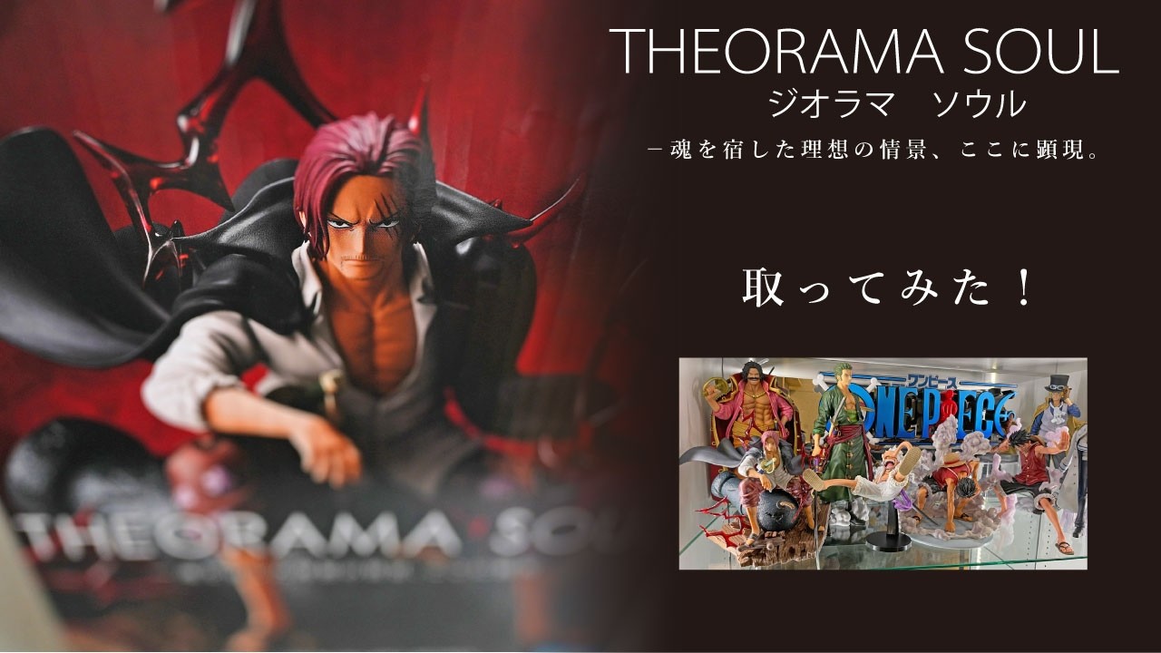 ワンピース　ジオラマソール THEORAMA SOUL Vol. 1 Diorama Soul Shanks: New One Piece Prize