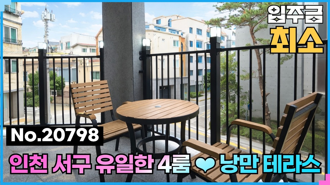 (No.20798) 공항철도 유일한 서울 가까운 테라스☕ 인천신축빌라매매 검암동 디에이치테라스 #인천테라스빌라 #인천빌라매매 #검암동빌라매매 #공항철도빌라매매 #공항철도신축빌라