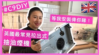 【英國生活DIY】英國最常見拉出式抽油煙機，安裝過程大公開 | UK lifestyle &amp; DIY tips - How to install an integrated cooker hood.