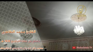 قراءة رائعة القارئ محمد الطاهري من صلاة التراويح