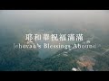 耶和華祝福滿滿 Jehovah's Blessings Abound Bea Coo Cover Lyrics Video with English Translation