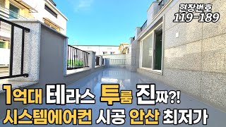 안산신축빌라 1억대 테라스 투룸 시스템에어컨2대 안산 최저가 현장 반려견 키우시는분 이집 주목하세요