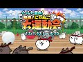 にゃんこ大戦争 2021年10月 にゃんこ大運動会 熱血硬派くにおくん コラボイベント開催決定 にゃんこ大戦争 2021年10月 にゃんこ大運動会 熱血硬派くにおくん コラボイベント開催決定