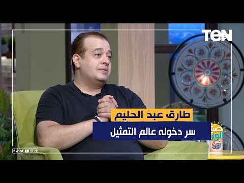تعرف على سر دخول المطرب طارق عبد الحليم عالم التمثيل