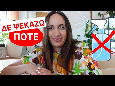 Γιατί δε ψεκάζω
