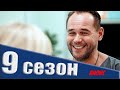 СКЛИФОСОВСКИЙ 9 СЕЗОН (2021) Дата выхода и анонс