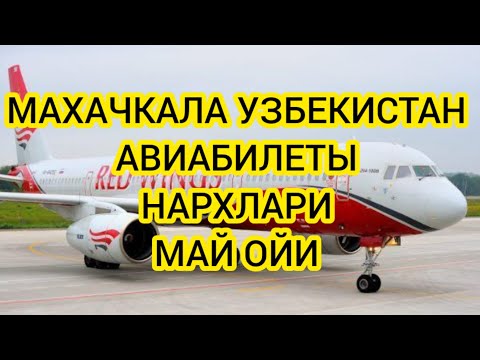 2023.ДАГЕСТАН-УЗБЕКИСТАН АВИАБИЛЕТЛАР НАРХЛАРИ МАХАЧКАЛА УЗБЕКИСТАН АВИАБИЛЕТ НАРХЛАРИ