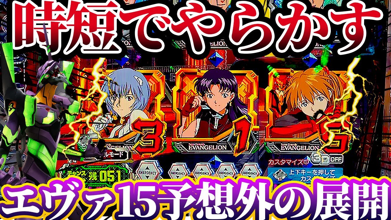 【新世紀エヴァンゲリオン〜未来への咆哮〜 】※時短中にまさかの135図柄が揃った結果がやばすぎた！けんぼーパチンコ実践694