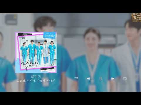 고윤정, 신시아, 강유석, 한예지 - 달리기 (언젠가는 슬기로울 전공의생활 ost)  [Lyrics/가사/신곡]