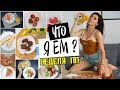 ЧТО Я ЕМ? ПП рецепты на НЕДЕЛЮ / Vital Proteins Коллаген