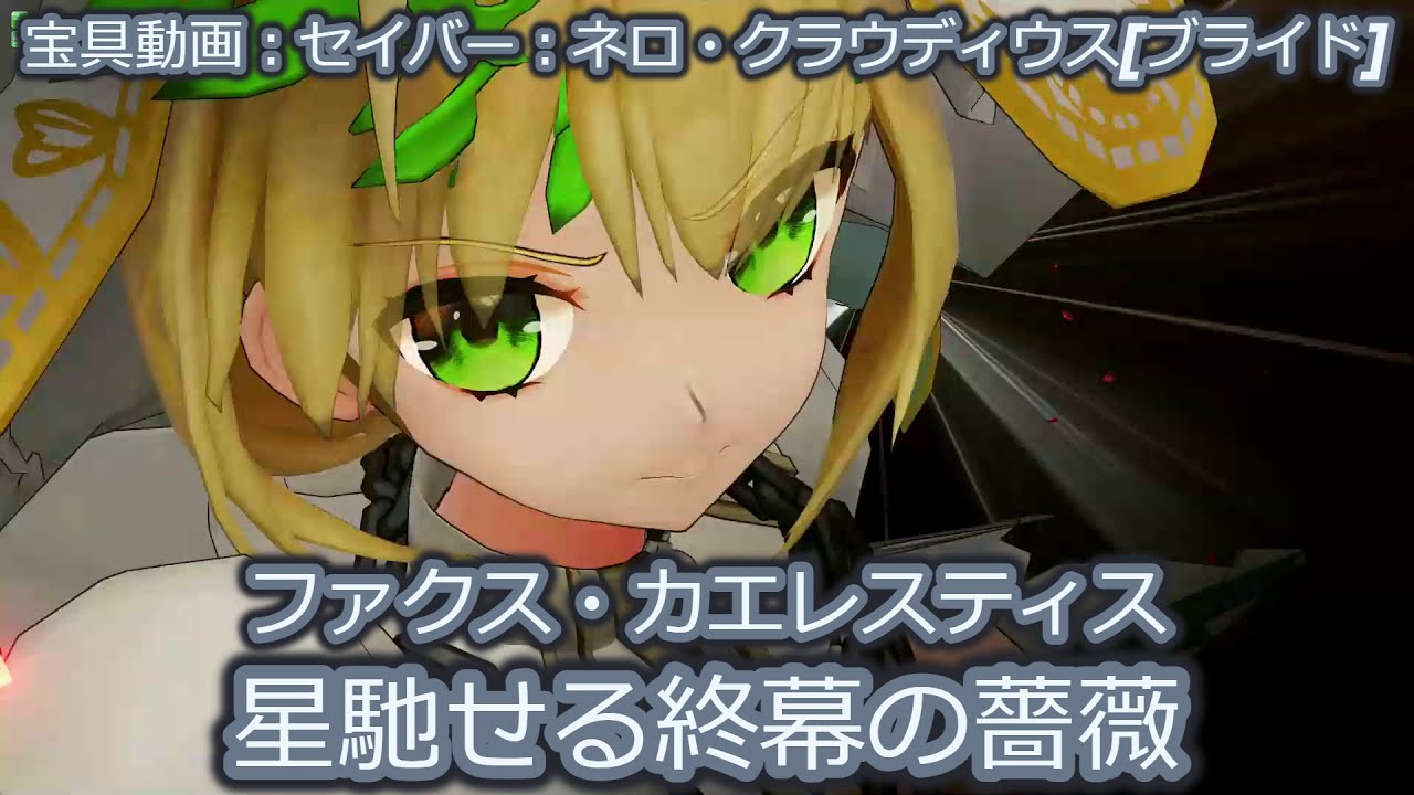 FGOAC】セイバー：ネロ・クラウディウス[ブライド]：星馳せる終幕の