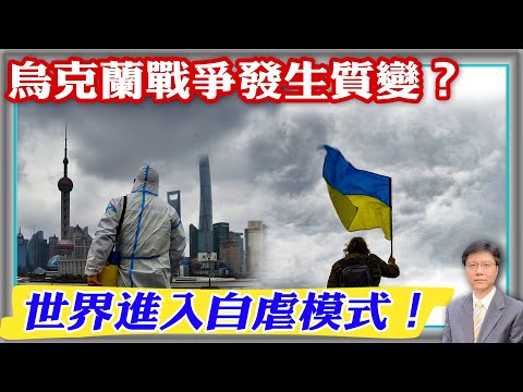 【杰森视角】乌克兰战争发生质变！美国一季度GDP意外下跌，美滞涨时代来临？上海“社会面清零”后又如何？俄军在乌东战场的胜券有几分？中共去年和今年用不同的方式自虐！世界大经济体都选择自虐，只是原因不同！