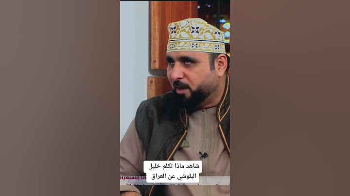 شاهد ماذا تكلم خليل البلوشي عن العراق 🇮🇶❤️ #المجلس #خليجي_25_بصراوي #خليجي25 #الكاس #البصرة #خليجي