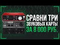 ЗВУКОВАЯ КАРТА ДЛЯ НОВИЧКА - СРАВНЕНИЕ КАРТ ЗА 100$