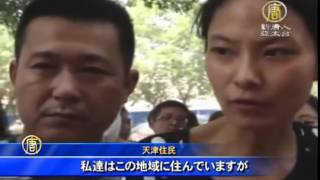 天津大爆発五日目　不満が噴出 20150817