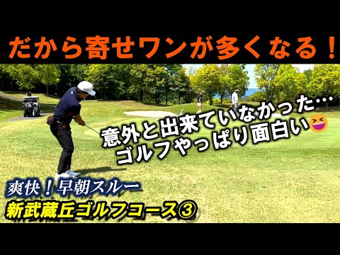 【80台前半のラウンド】大前提として…アプローチがうまい人って実は〇〇だよね！ 70台安定シングル目指して頑張ってます！新武蔵丘ゴルフコース 10H～13H