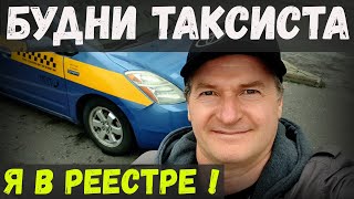 видео: НЕ так СТРАШЕН РЕЕСТР, как ЕГО МАЛЮЮТ, Я уже ТАМ, ЦЕНЫ на ТАКСИ РАСТУТ, БУДНИ ТАКСИСТА, НОВАЯ СЕРИЯ. картинка: НЕ так СТРАШЕН РЕЕСТР, как ЕГО МАЛЮЮТ, Я уже ТАМ, ЦЕНЫ на ТАКСИ РАСТУТ, БУДНИ ТАКСИСТА, НОВАЯ СЕРИЯ.