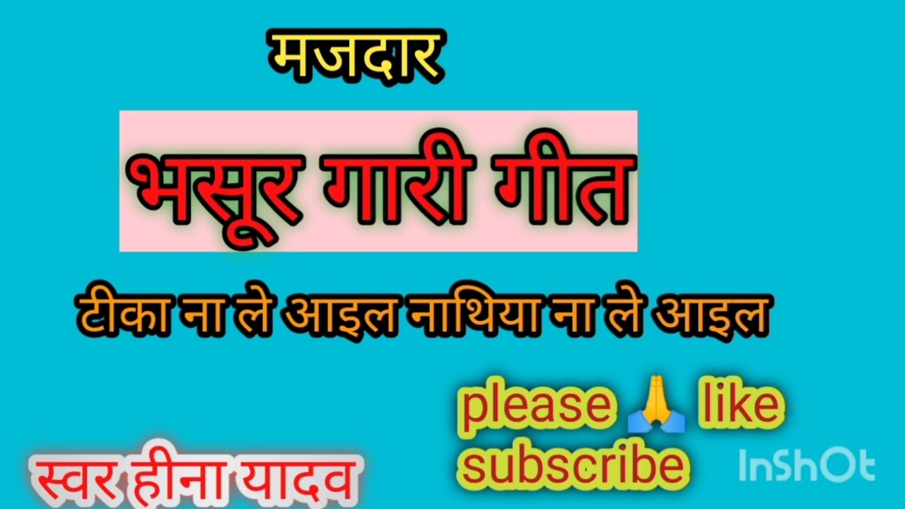 भसूर गारी गीत #2025 टीका ना ले आइल नाथिया ना ले आइल