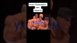 мемасик из тик тока #1 #мемы #тикток #tf2 #ААААНЕГРЫ