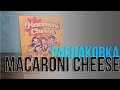 YOUNG POSSE - MACARONI CHEESE. Распаковка альбома