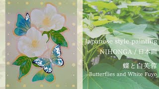 【日本画制作 / Nihonga】蝶と白芙蓉 / Butterflies and White Fuyo メイキング動画 Japanesestyle painting maiking video