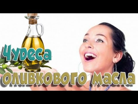 ➤Это полезно знать➤Чудеса оливкового масла➤