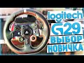 Logitech G29 - ЛУЧШИЙ РУЛЬ НОВИЧКА В 2021 ДЛЯ ПК PS4 PS5