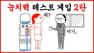 여러분은 눈치가 빠른 편인가요? 2탄 (눈치력 테스트 게임)