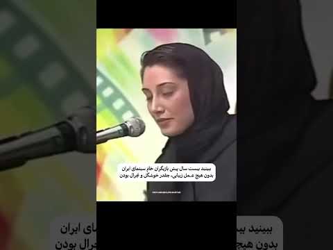 هدیه تهرانی چقدر میتونه یه آدم زیبا باشه تا آخر ببینید