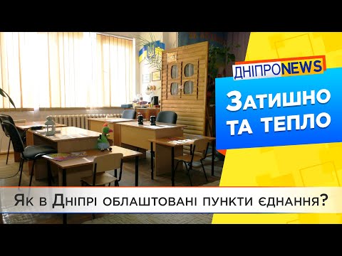 Затишні та теплі кімнати – в Дніпрі перевірили пункт єднання