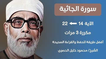 Surat Al- Jathiya Husari Teacher, ‫سورة الجاثية صفحة 500 مكررة كل آية ثلاث مرات بصوت الشيخ الحصري