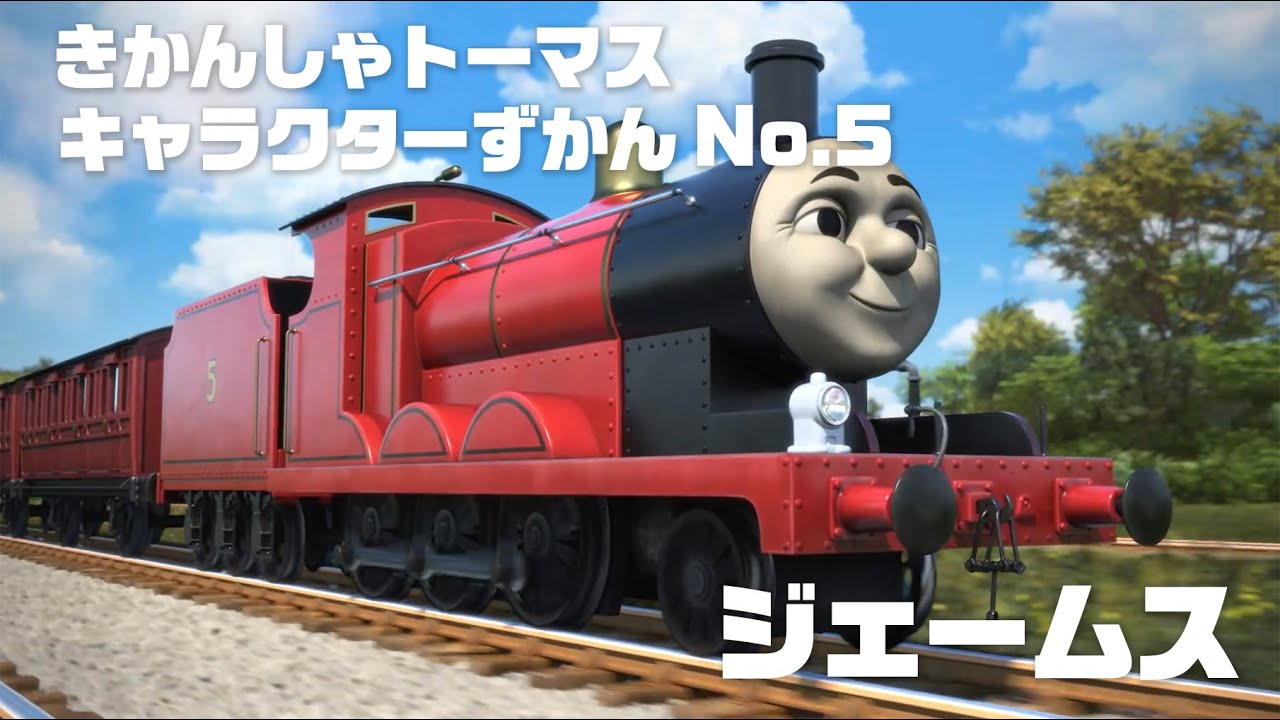 ジェームス きかんしゃトーマス キャラクターずかん No 5 Youtube