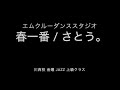 春一番 / さとう。エムクルーダンススタジオ【オリジナル振付】