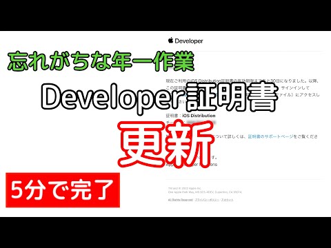 【5分で完了】忘れがちな年一作業！！Apple Developer証明書の更新方法を解説！
