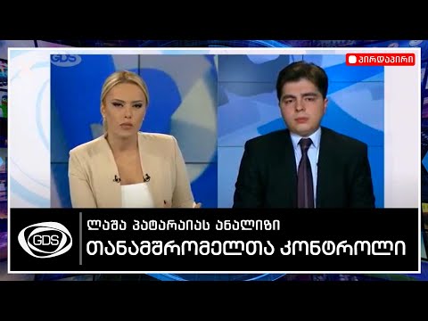 დამქირავებლის მიერ თანამშრომელთა კონტროლის შესახებ 2030-ში