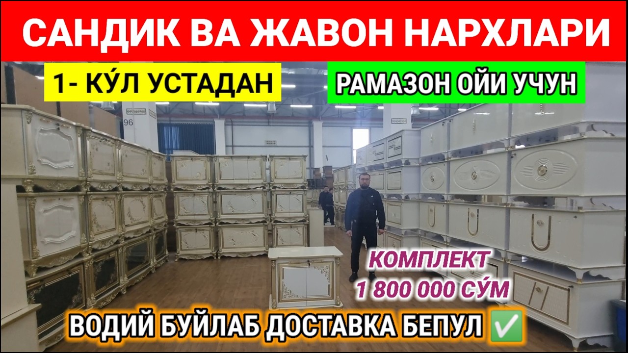 1 - Март САНДИК ВА ЖАВОН НАРХЛАРИ 2026. АНДИЖОН МЕБЕЛЬ БОЗОРИ. #сандик #мебель #2026