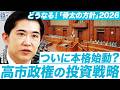 なぜ株式市場の活況は必然！ついに始動する高市政権の投資戦略が描くシナリオ（クレディ・アグリコル証券チーフエコノミスト 会田卓司）