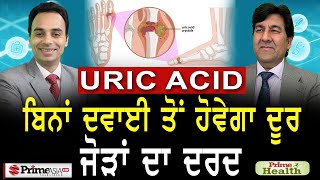 Prime Health (90) Uric acid || ਬਿਨਾਂ ਦਵਾਈ ਤੋਂ ਹੋਵੇਗਾ ਦੂਰ ਜੋੜਾਂ ਦਾ ਦਰਦ