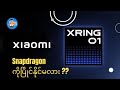 Xiaomi ရဲ့ XRING O1 က Snapdragon ကိုပြိုင်နိုင်မှာလား ??