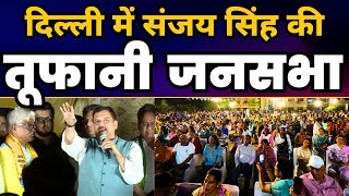 LIVE | Delhi के Matiala में Sanjay Singh की 'जेल का जवाब वोट से' संकल्प सभा🔥 LokSabha Election 2024