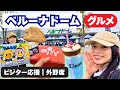 【初めてのベルーナドーム🔰】おすすめグルメ|ホークス戦|ビジター応援|外野席