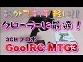 CC用に お手軽プロポ買いました。実車に積みっぱでGoGo!