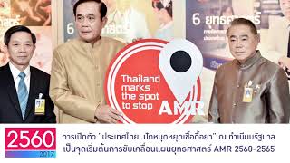 Day 1: การประชุมระดับชาติเรื่องการดื้อยาต้านจุลชีพครั้งที่ 3 (Third National Forum on AMR) (Part 1)